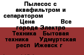Пылесос с аквафильтром и сепаратором Mie Ecologico Maxi › Цена ­ 40 940 - Все города Электро-Техника » Бытовая техника   . Удмуртская респ.,Ижевск г.